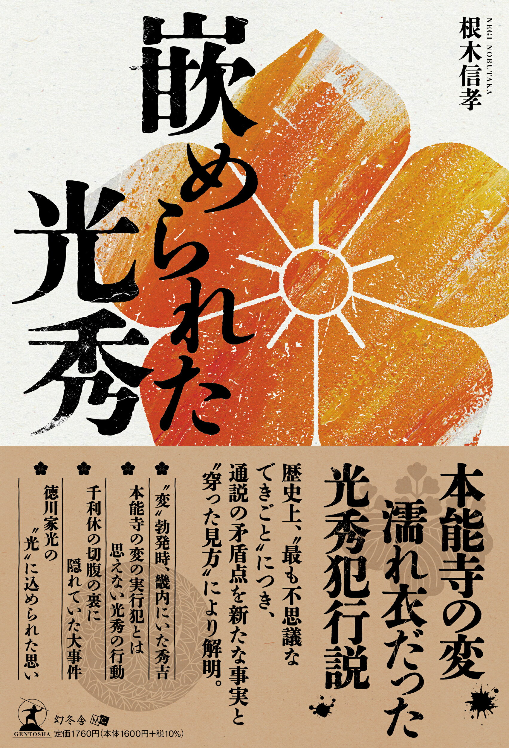 嵌められた光秀/幻冬舎メディアコンサルティング/根木信孝
