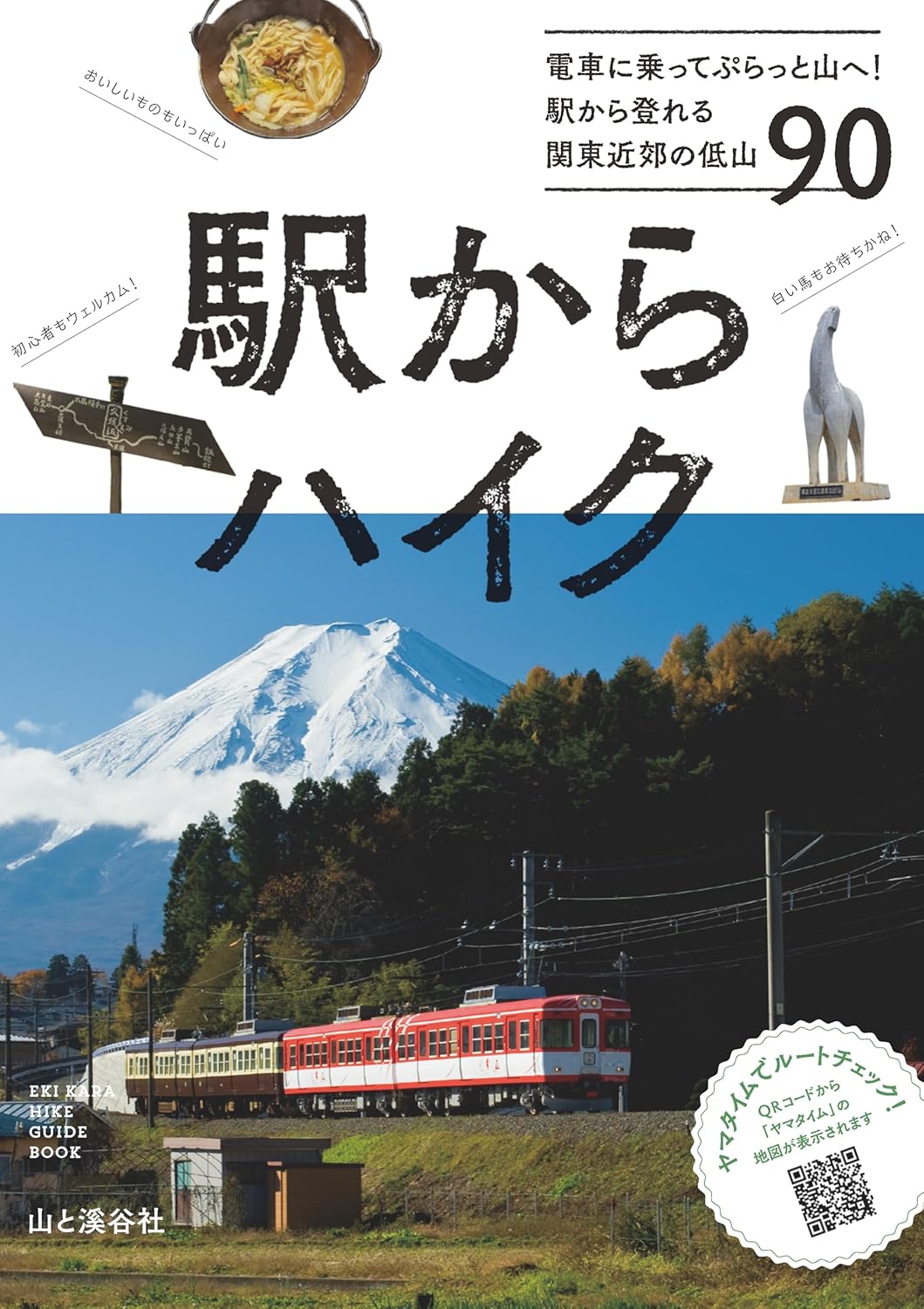 駅からハイク 電車に乗ってぷらっと山へ！駅から登れる関東近郊の低/山と渓谷社/山と溪谷社