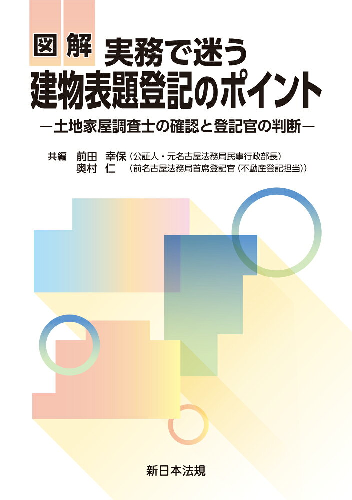 図解　実務で迷う建物表題登記のポイント　土地家屋調査士の確認と登記官の判断/新日本法規出版/前田　幸保