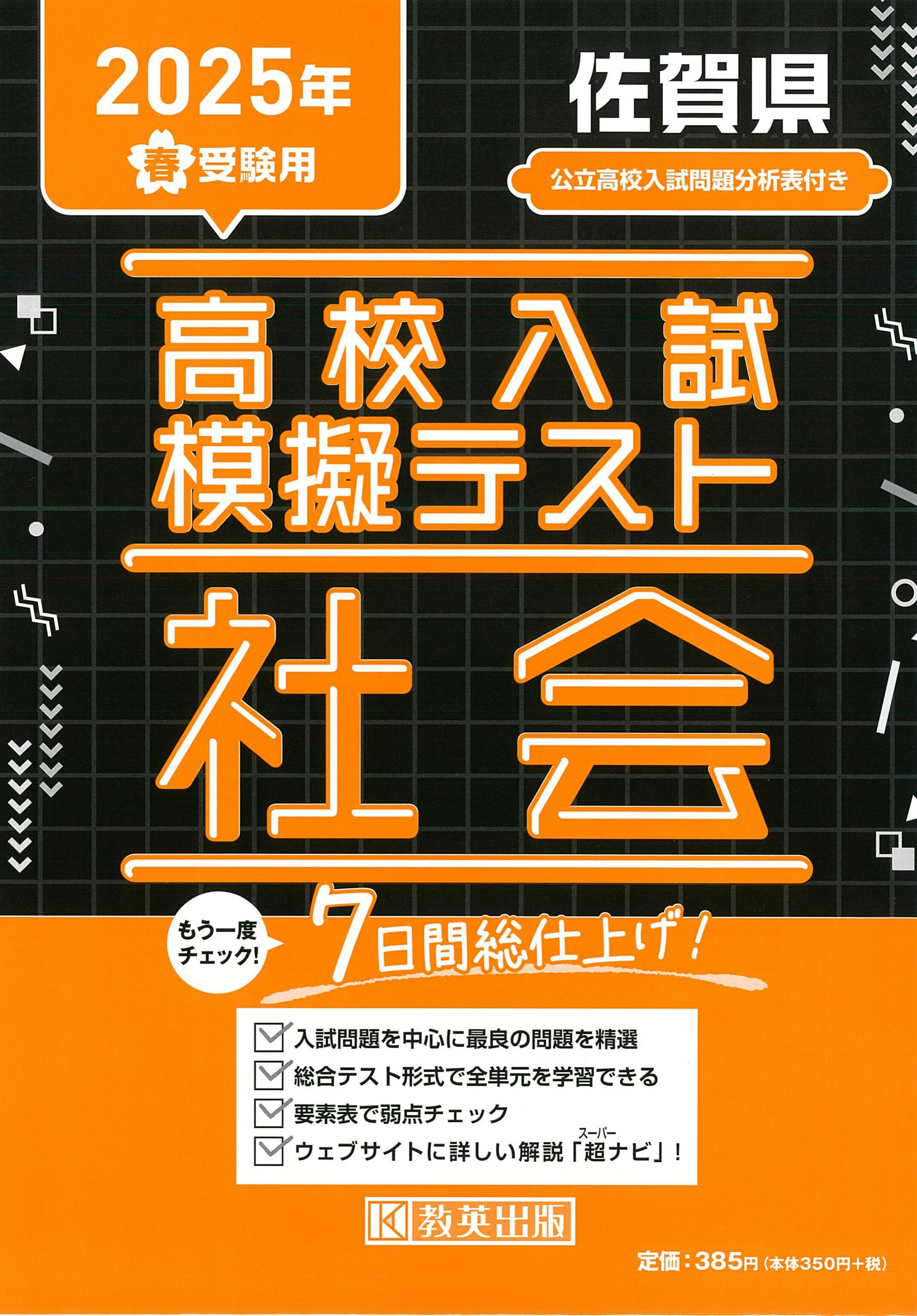 楽天市場】教英出版 佐賀県高校入試模擬テスト社会 26年春受験用/教
