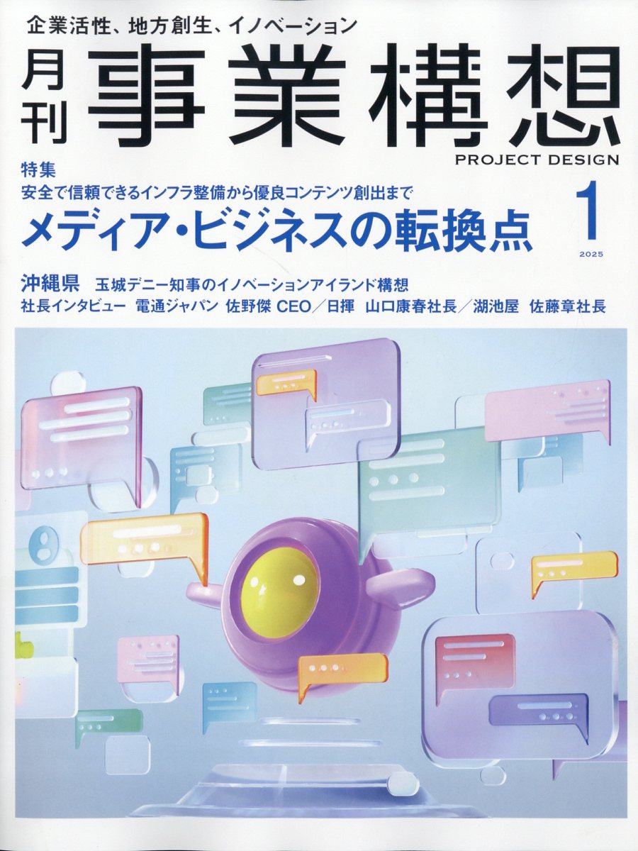 事業構想 2025年 01月号 [雑誌]/先端教育機構