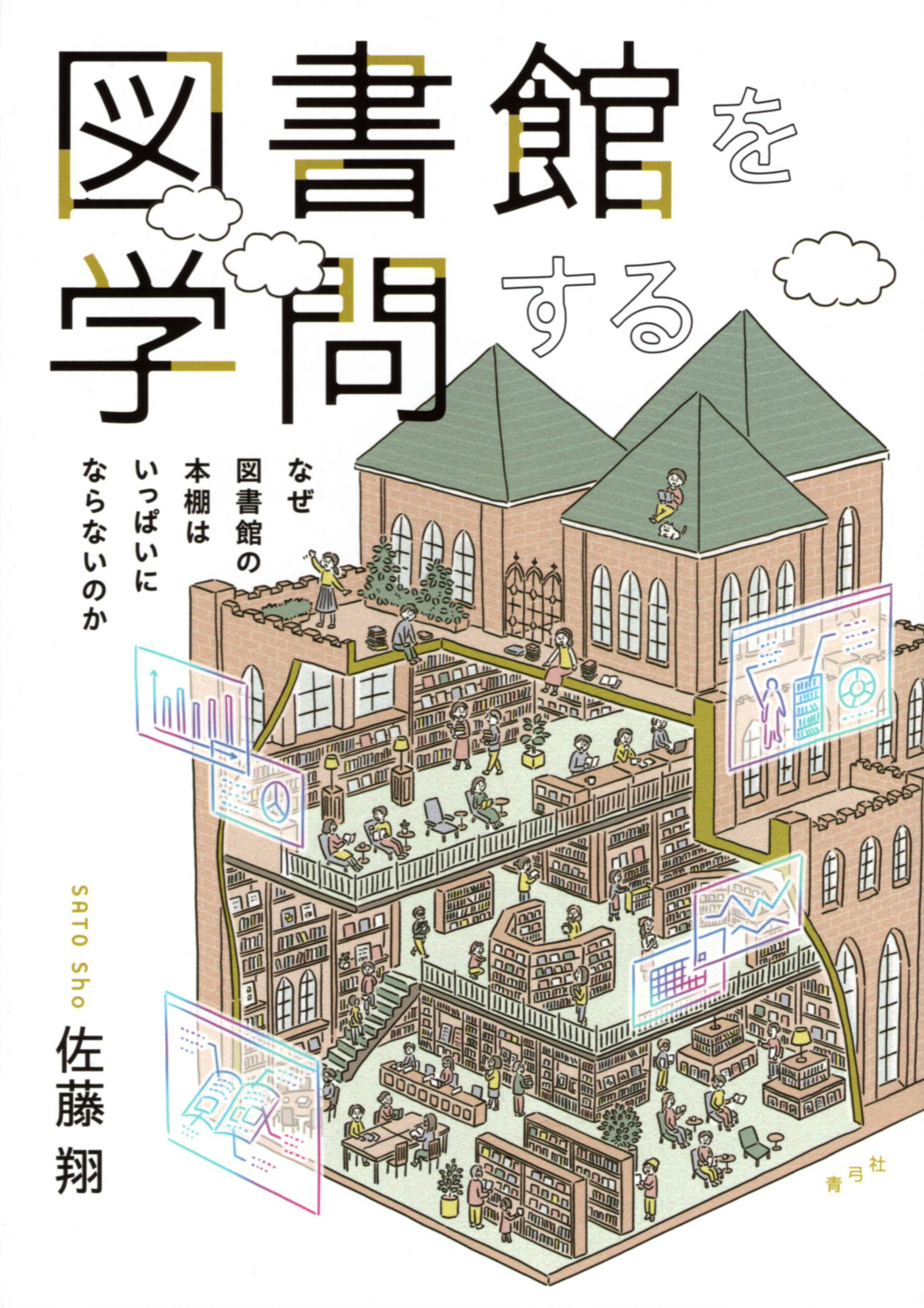図書館を学問する なぜ図書館の本棚はいっぱいにならないのか/青弓社/佐藤翔