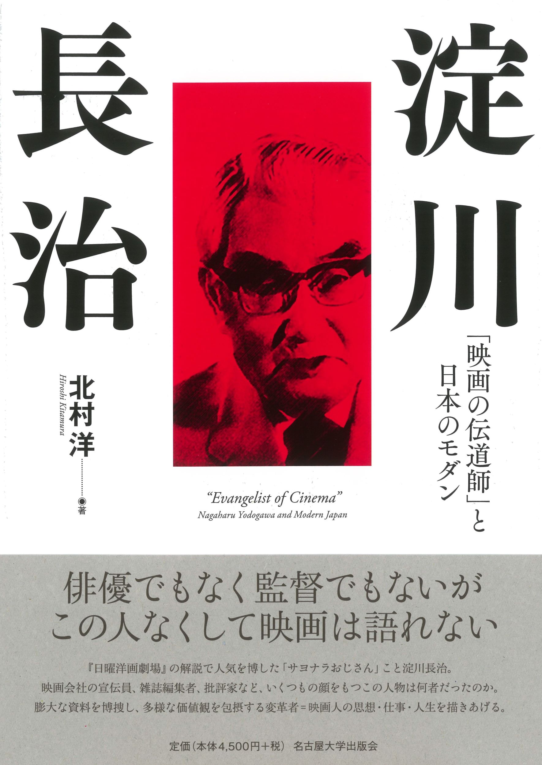 淀川長治 「映画の伝道師」と日本のモダン/名古屋大学出版会/北村洋