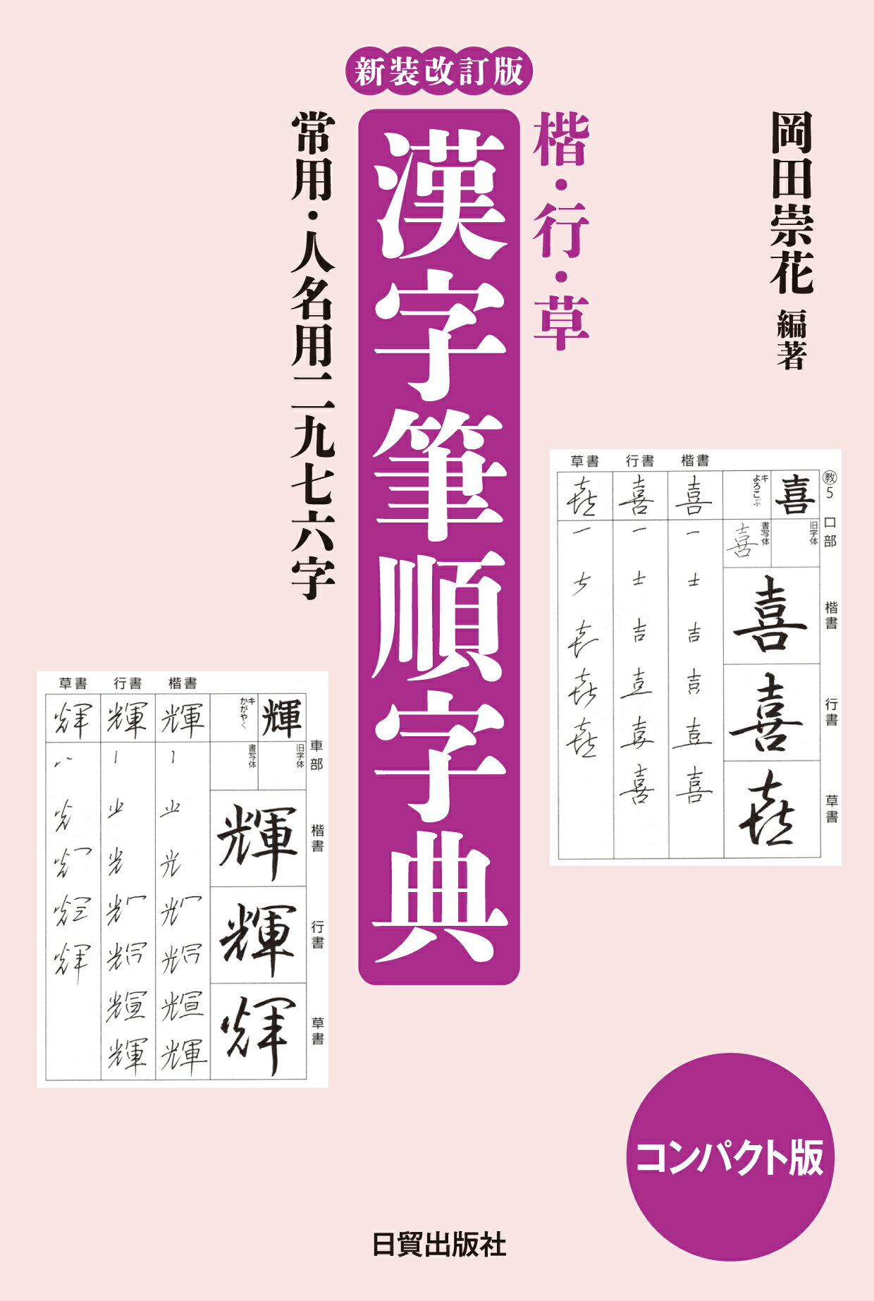 平凡社　白川静　漢字の体系 漢字の体系 - 平凡社