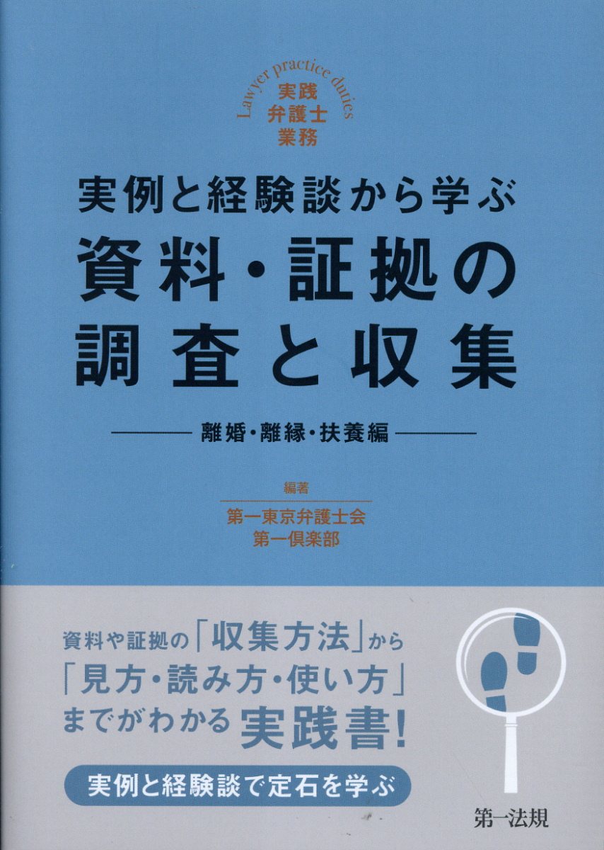 実例と経験談から学ぶ資料・証拠の調査と収集　離婚・離縁・扶養編 実践弁護士業務/第一法規出版/第一東京弁護士会第一倶楽部