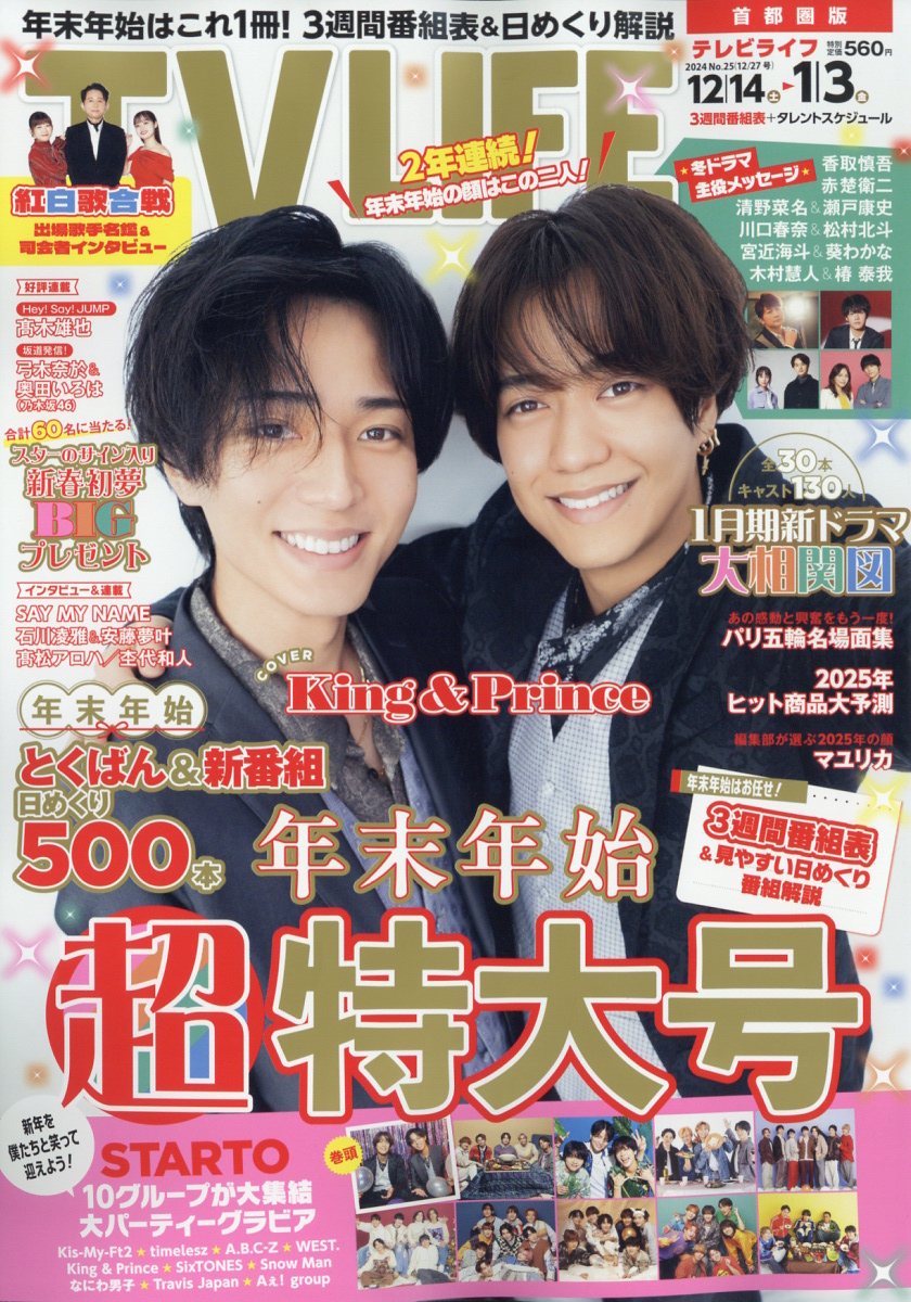 TVライフ首都圏版 2024年 12/27号 [雑誌]/ワン・パブリッシング