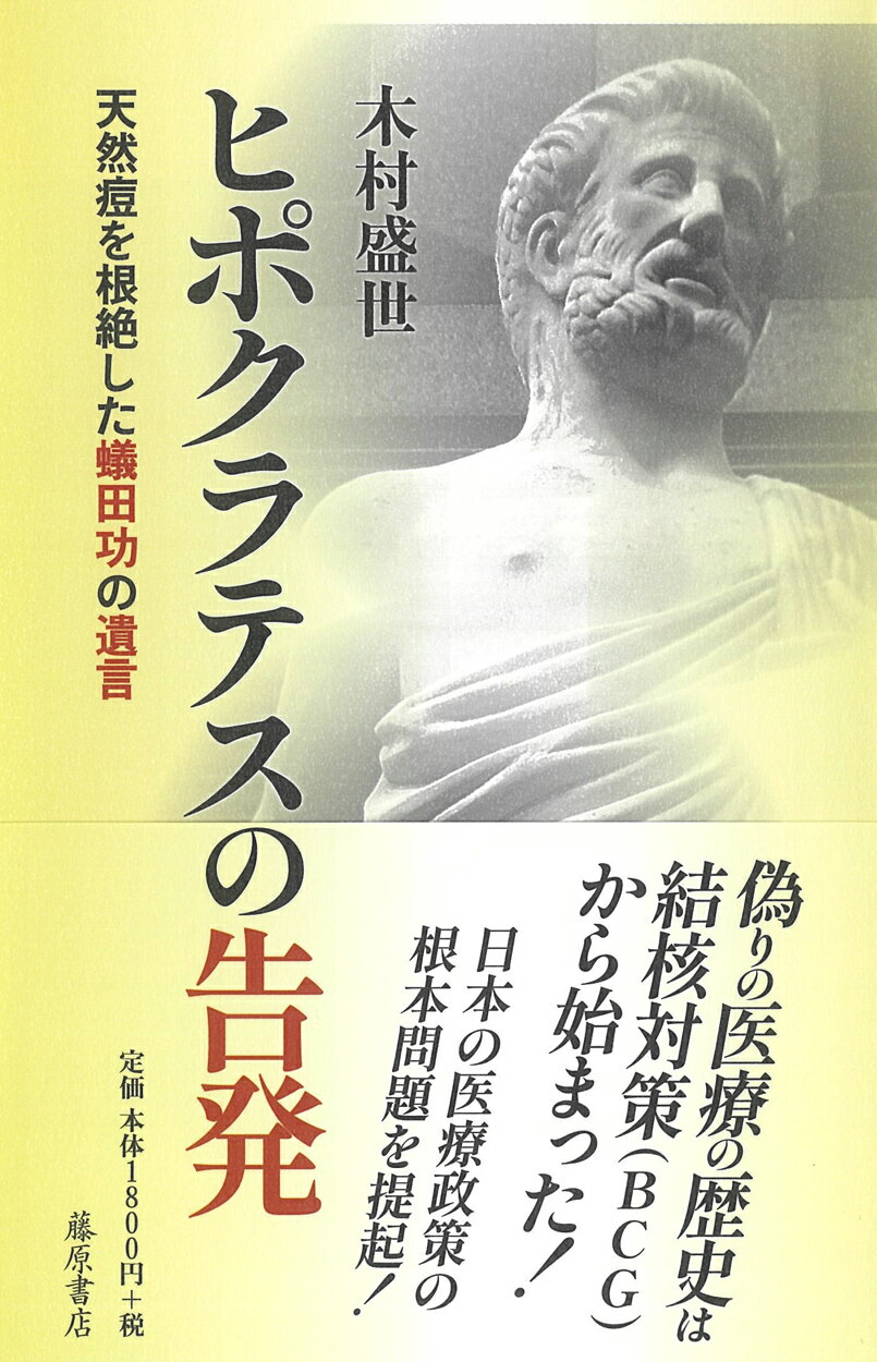ヒポクラテスの告発 天然痘を根絶した蟻田功の遺言/藤原書店/木村盛世