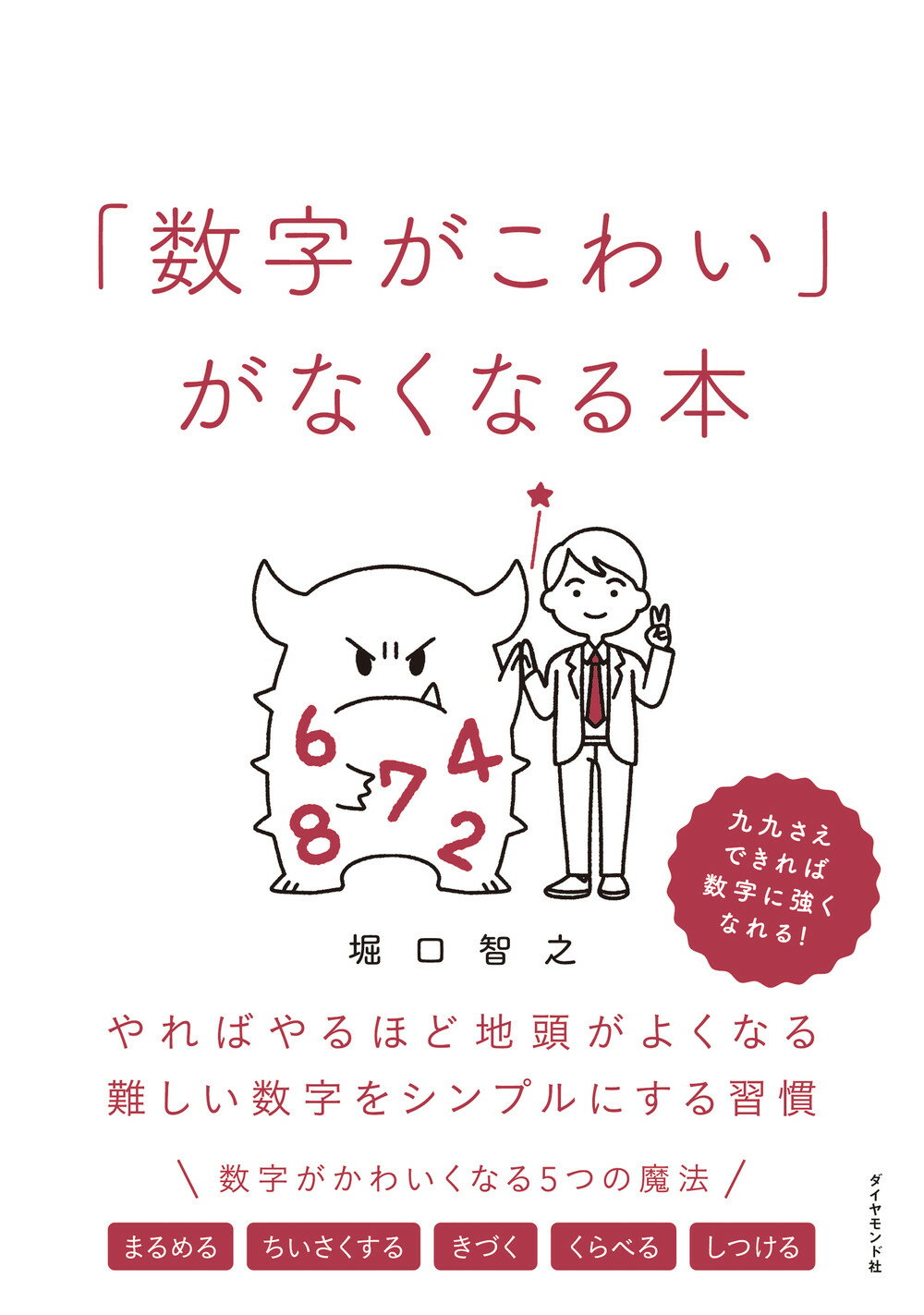 「数字がこわい」がなくなる本 やればやるほど地頭がよくなる難しい数字をシンプルに/ダイヤモンド社/堀口智之