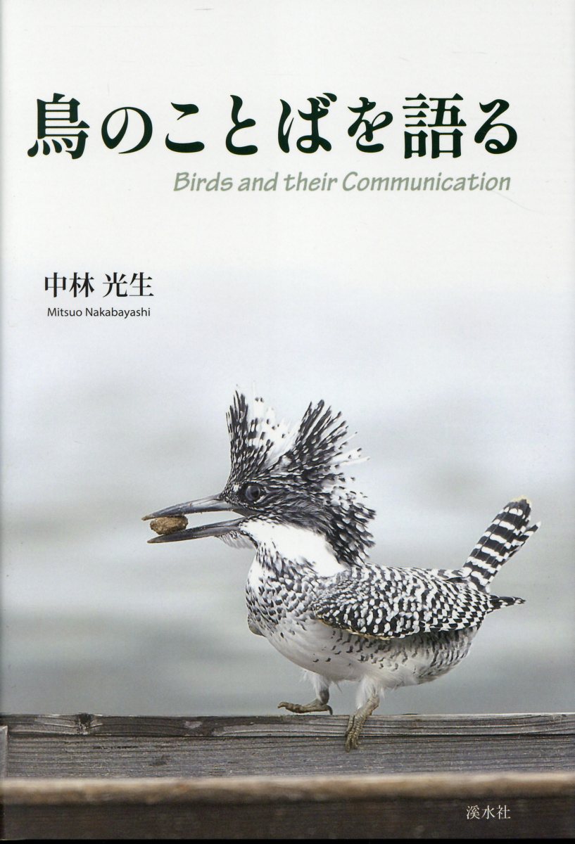 鳥のことばを語る/渓水社（広島）/中林光生