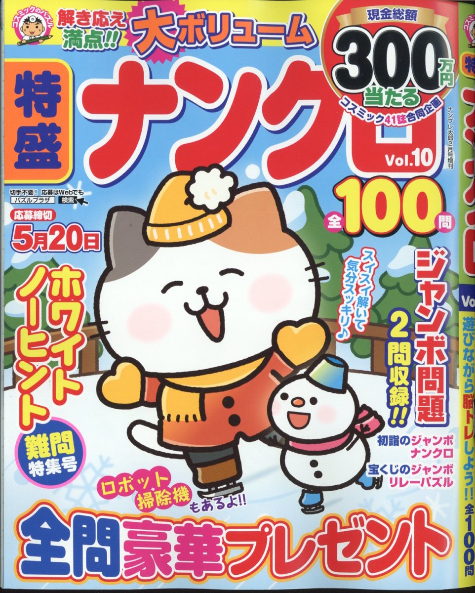 特盛ナンクロ120 Vol.10 2025年 02月号 [雑誌]/コスミック出版