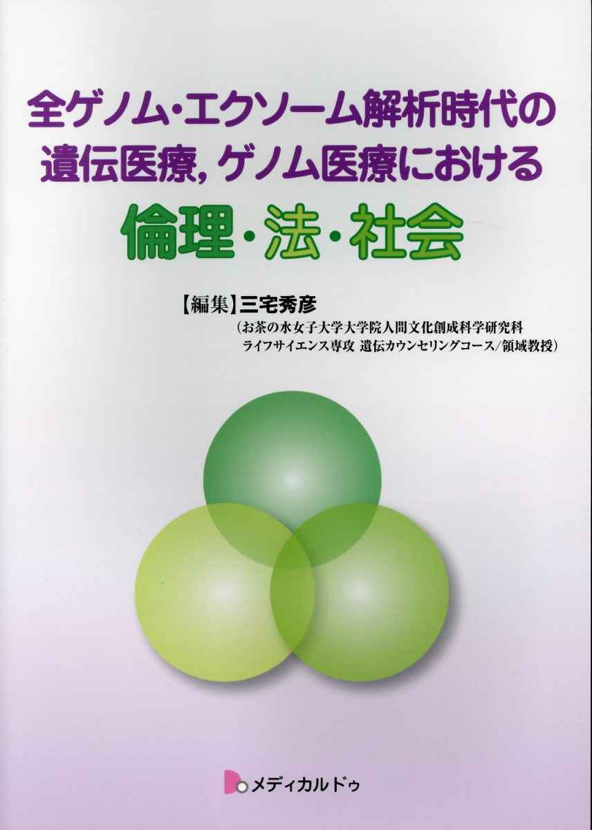 全ゲノム・エクソーム解析時代の遺伝医療、ゲノム医療における倫理・法・社会/メディカルドゥ/三宅秀彦