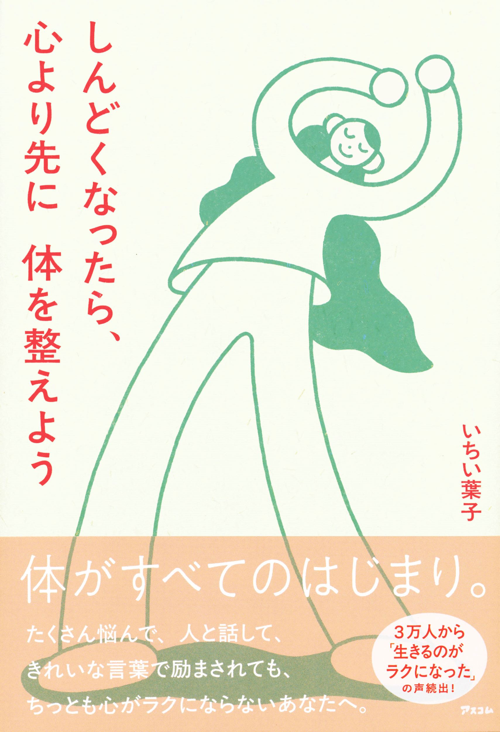 しんどくなったら、心より先に体を整えよう/アスコム/いちい葉子