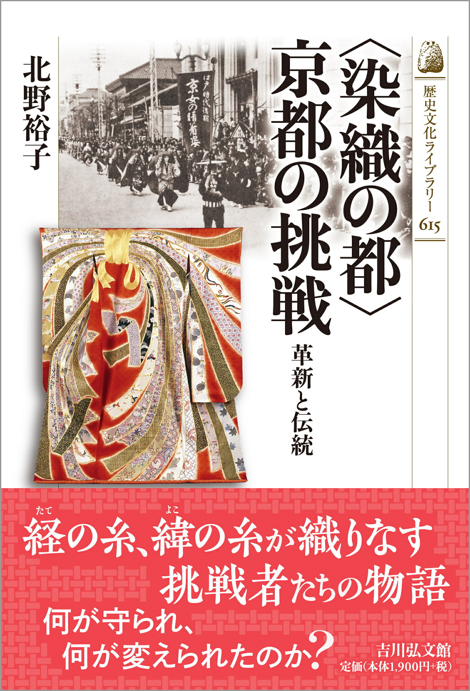 ＜染織の都＞京都の挑戦 革新と伝統/吉川弘文館/北野裕子