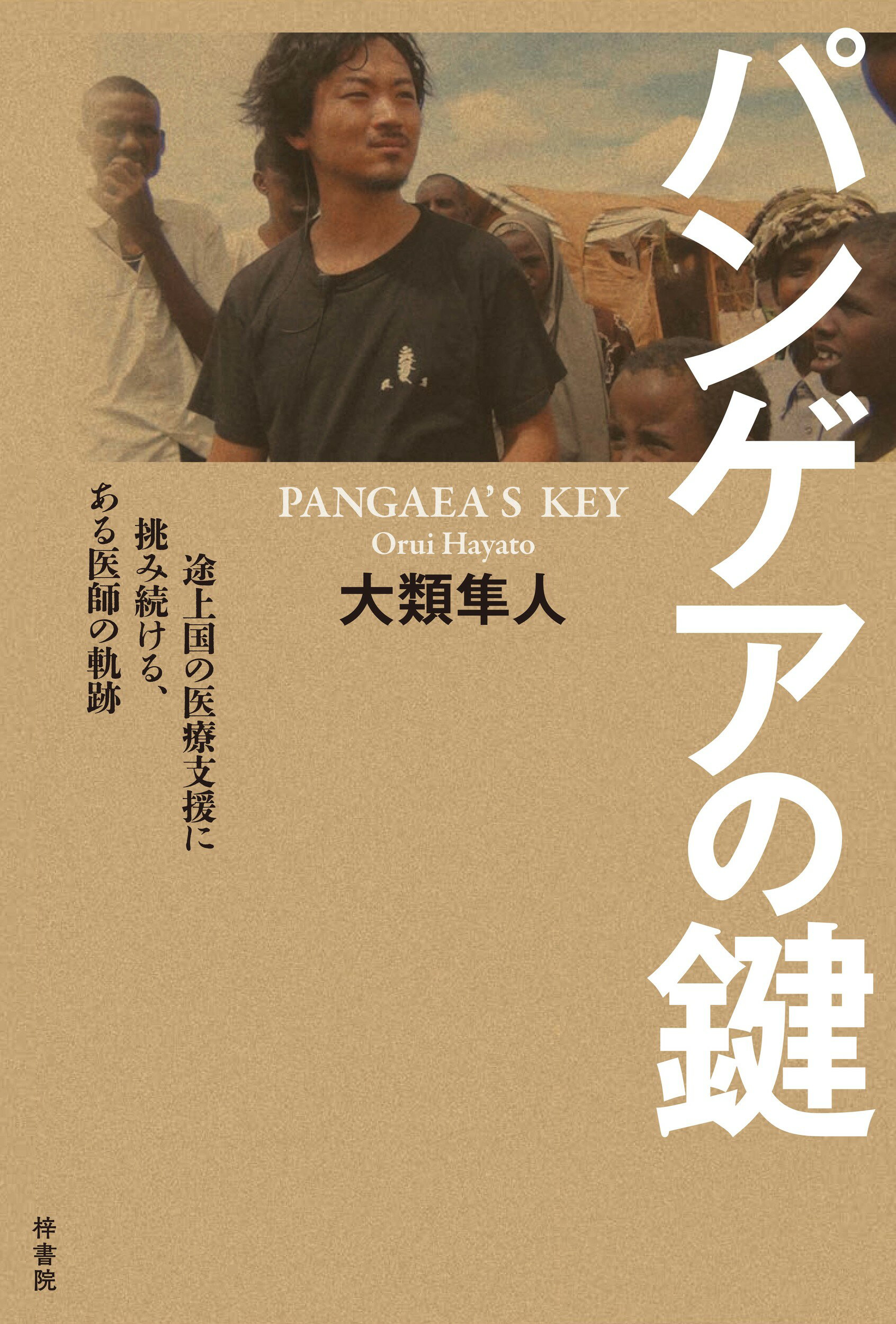パンゲアの鍵　途上国の医療支援に挑み続ける、ある医師の軌跡/梓書院/大類隼人