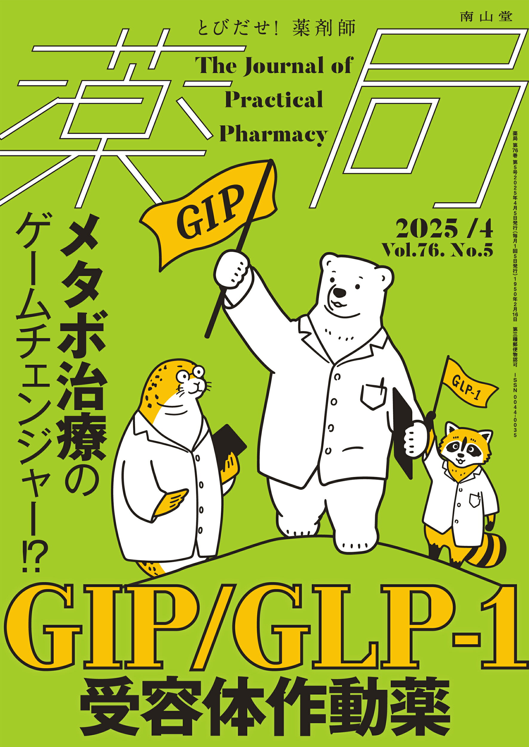薬局 とびだせ、薬剤師！ Ｖｏｌ．７６　Ｎｏ．５（２０２/南山堂/原島伸一