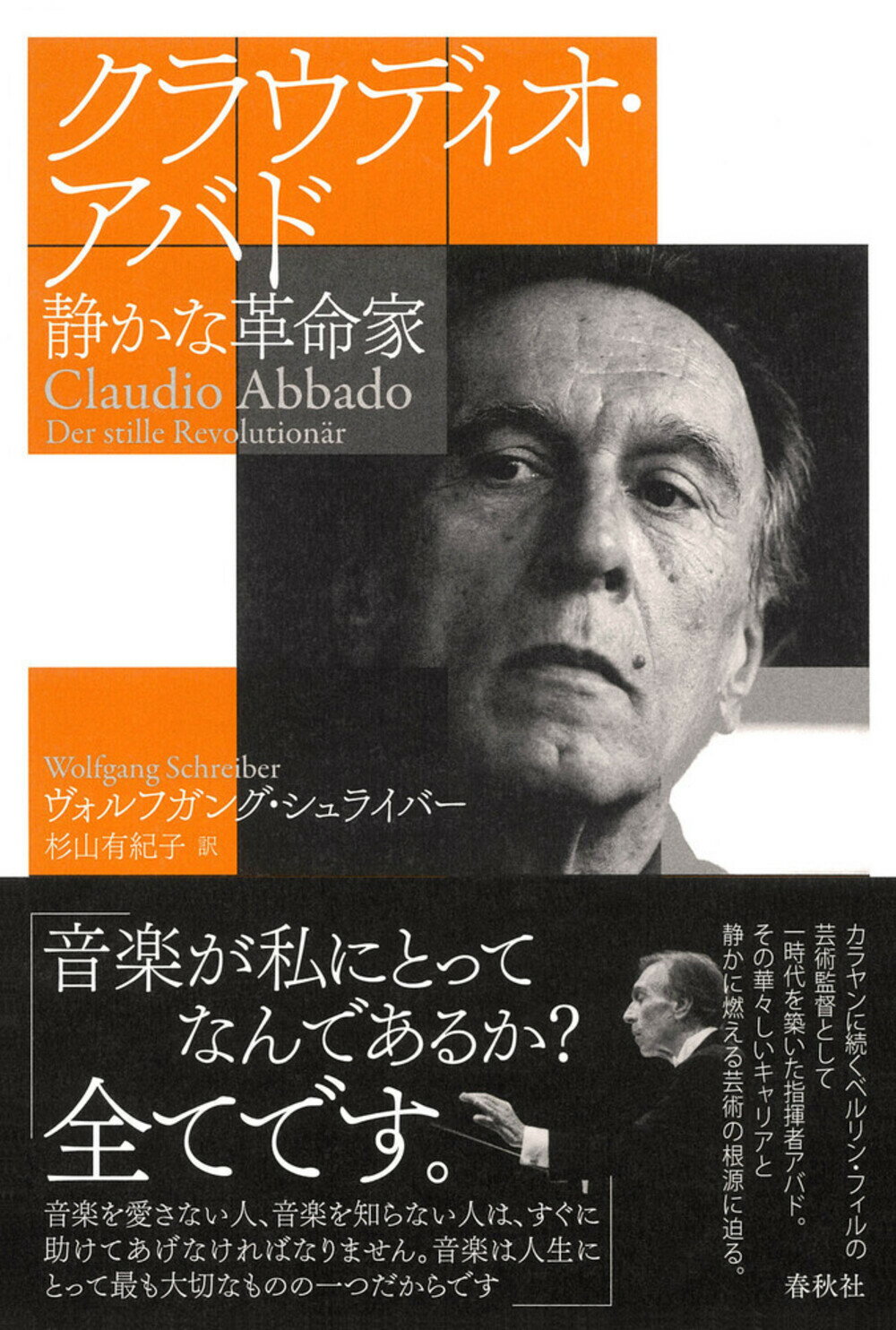 クラウディオ・アバド 静かな革命家/春秋社（千代田区）/ヴォルフガング・シュライバー