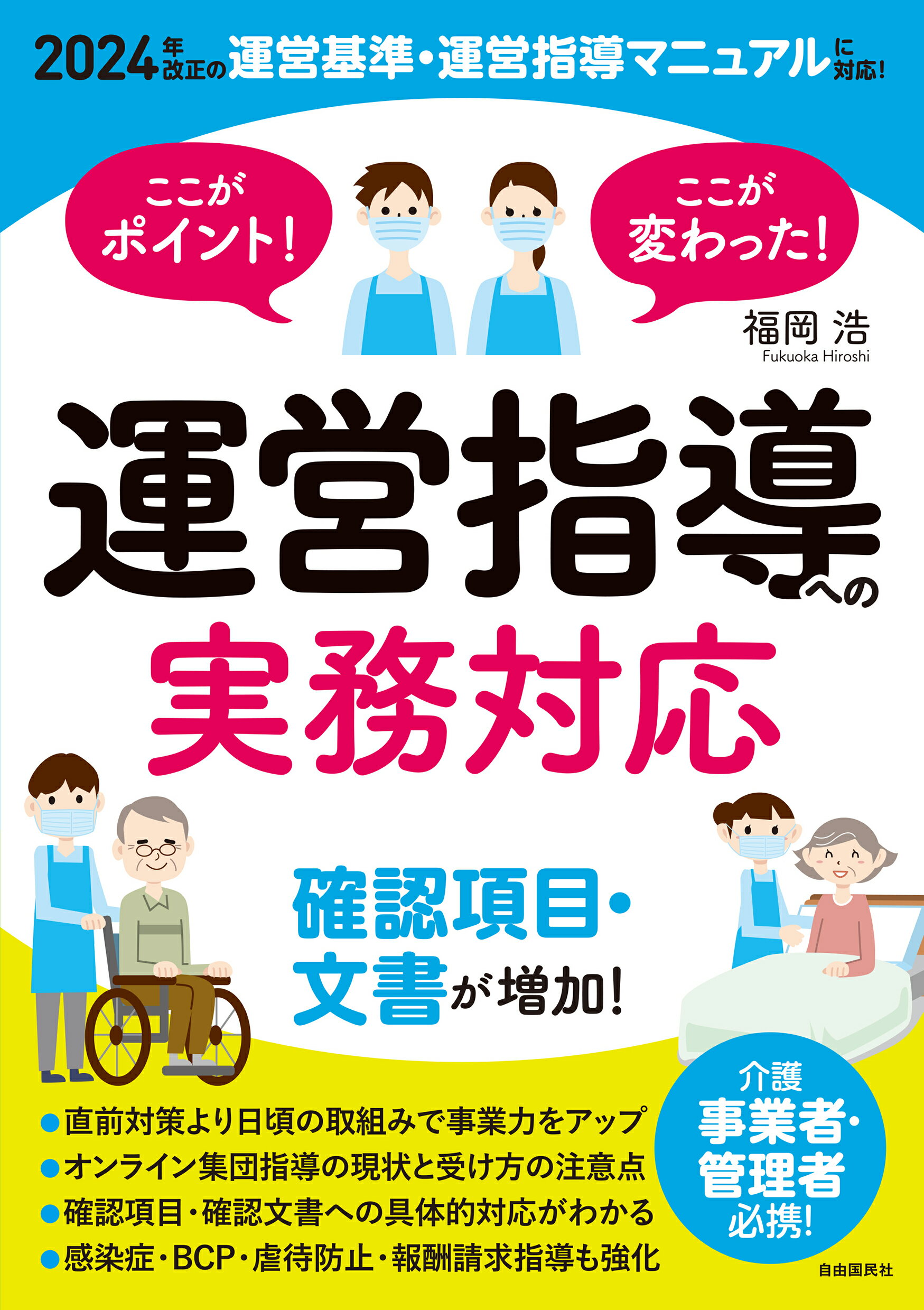 ここがポイント！ここが変わった！　運営指導への実務対応 ２０２４年改正の運営基準・運営指導マニュアルに対応/自由国民社/福岡浩