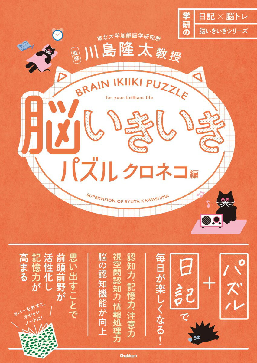 脳いきいきパズル　クロネコ編/Ｇａｋｋｅｎ/川島隆太