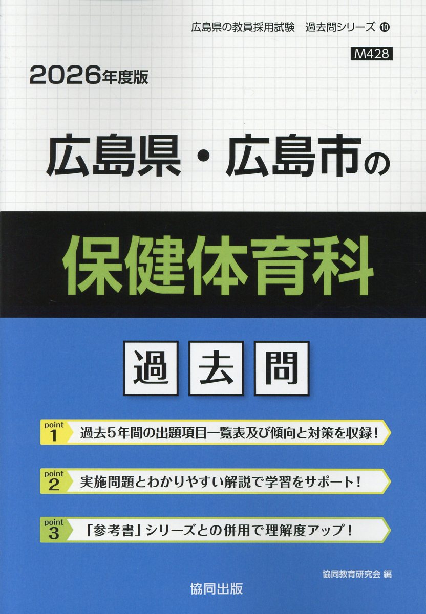 広島県・広島市の保健体育科過去問 ２０２６年度版/協同出版/協同教育研究会