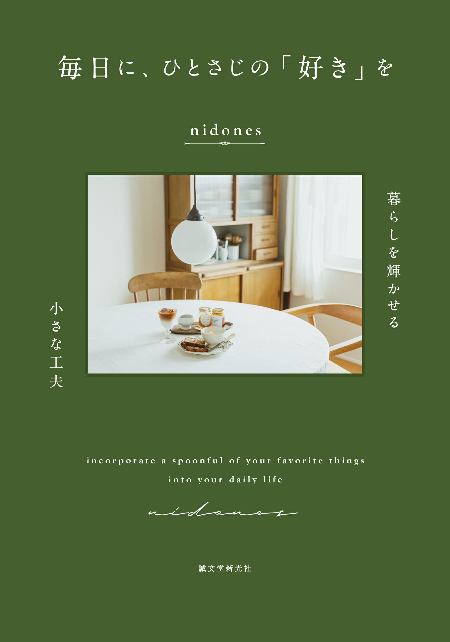 毎日に、ひとさじの「好き」を 暮らしを輝かせる小さな工夫/誠文堂新光社/ｎｉｄｏｎｅｓ
