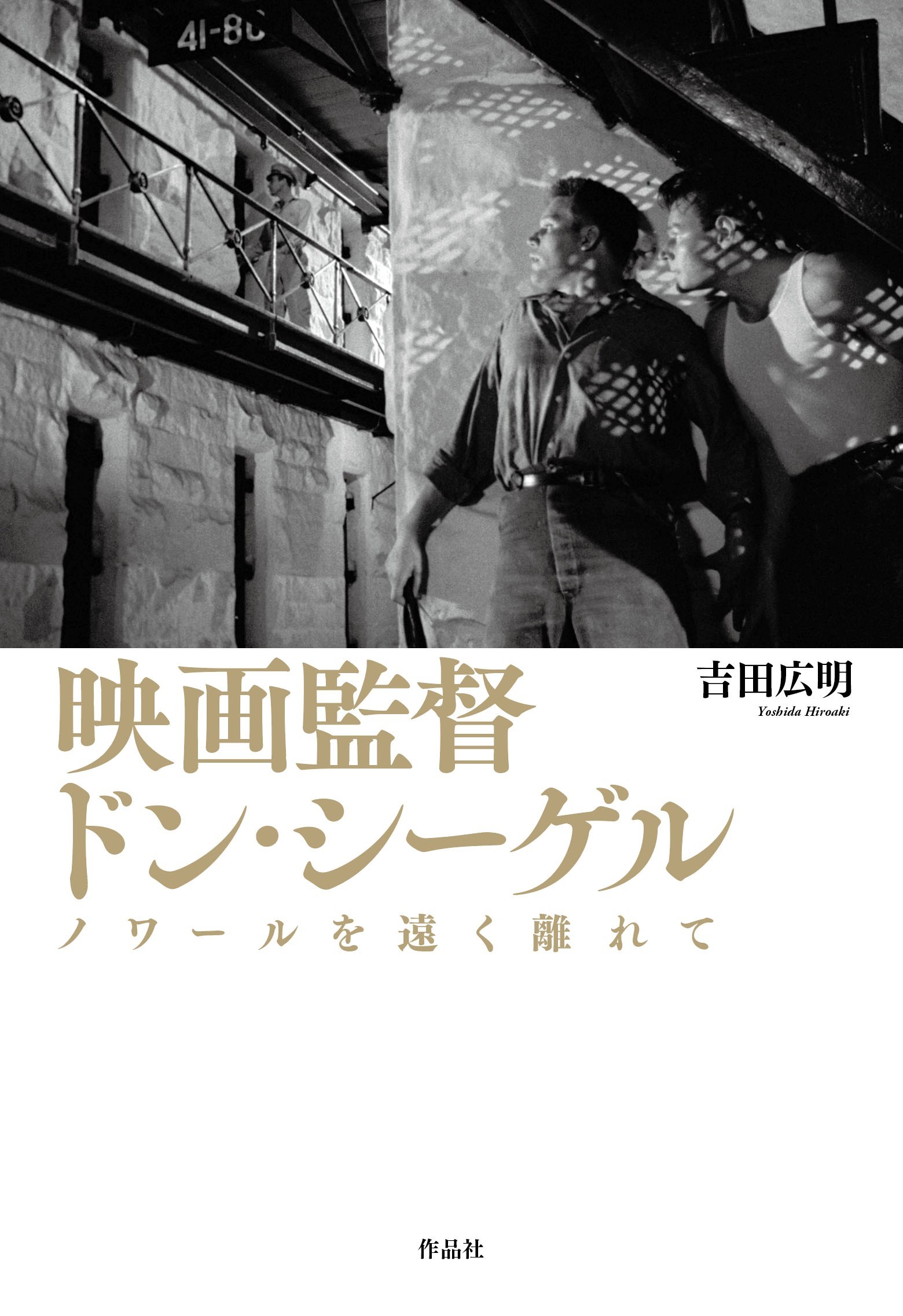 映画監督　ドン・シーゲル ノワールを遠く離れて/作品社/吉田広明