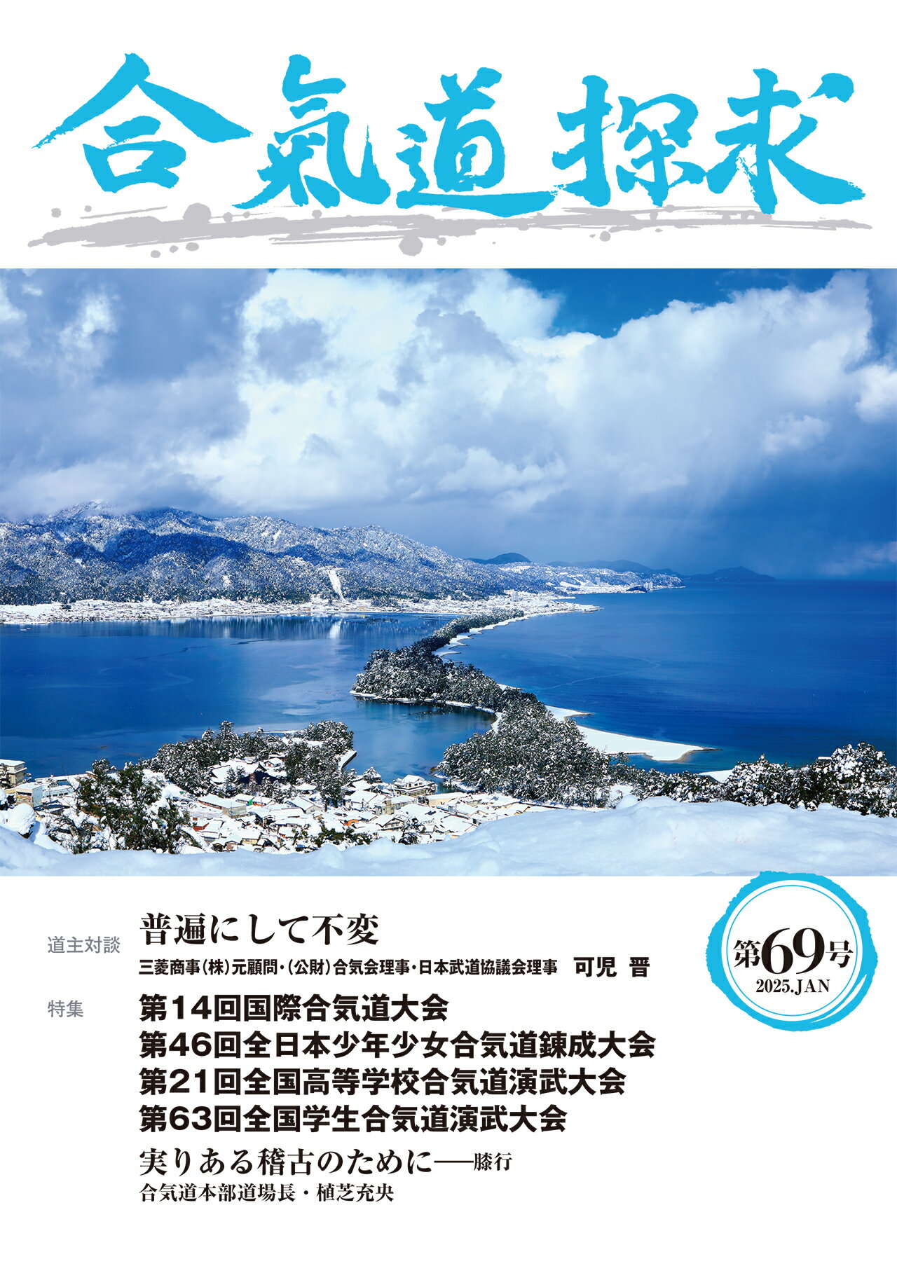 合気道探求 第６９号/出版芸術社/合気会「合気道探求」編集委員会