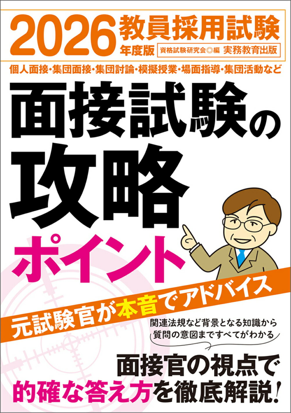 教員採用試験面接試験の攻略ポイント ２０２６年度版/実務教育出版/資格試験研究会