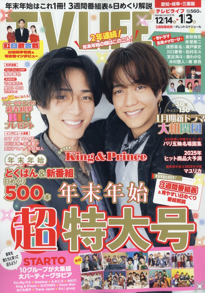 TVライフ愛知・岐阜・三重版 2024年 12/27号 [雑誌]/ワン・パブリッシング