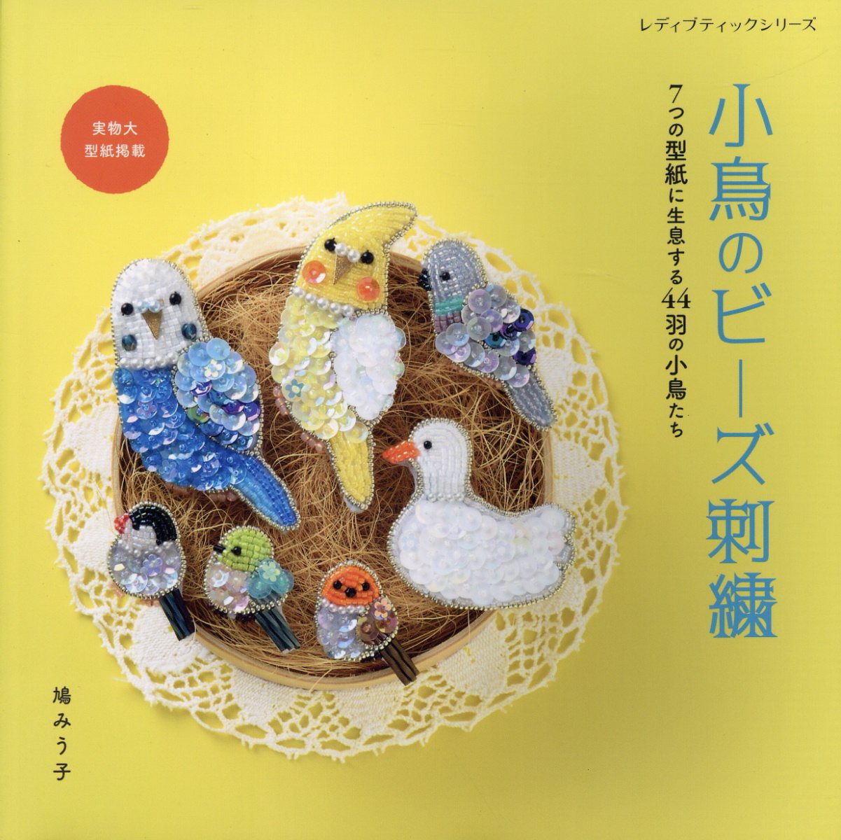 小鳥のビーズ刺繍 ７つの型紙に生息する４４羽の小鳥たち/ブティック社/鳩みう子