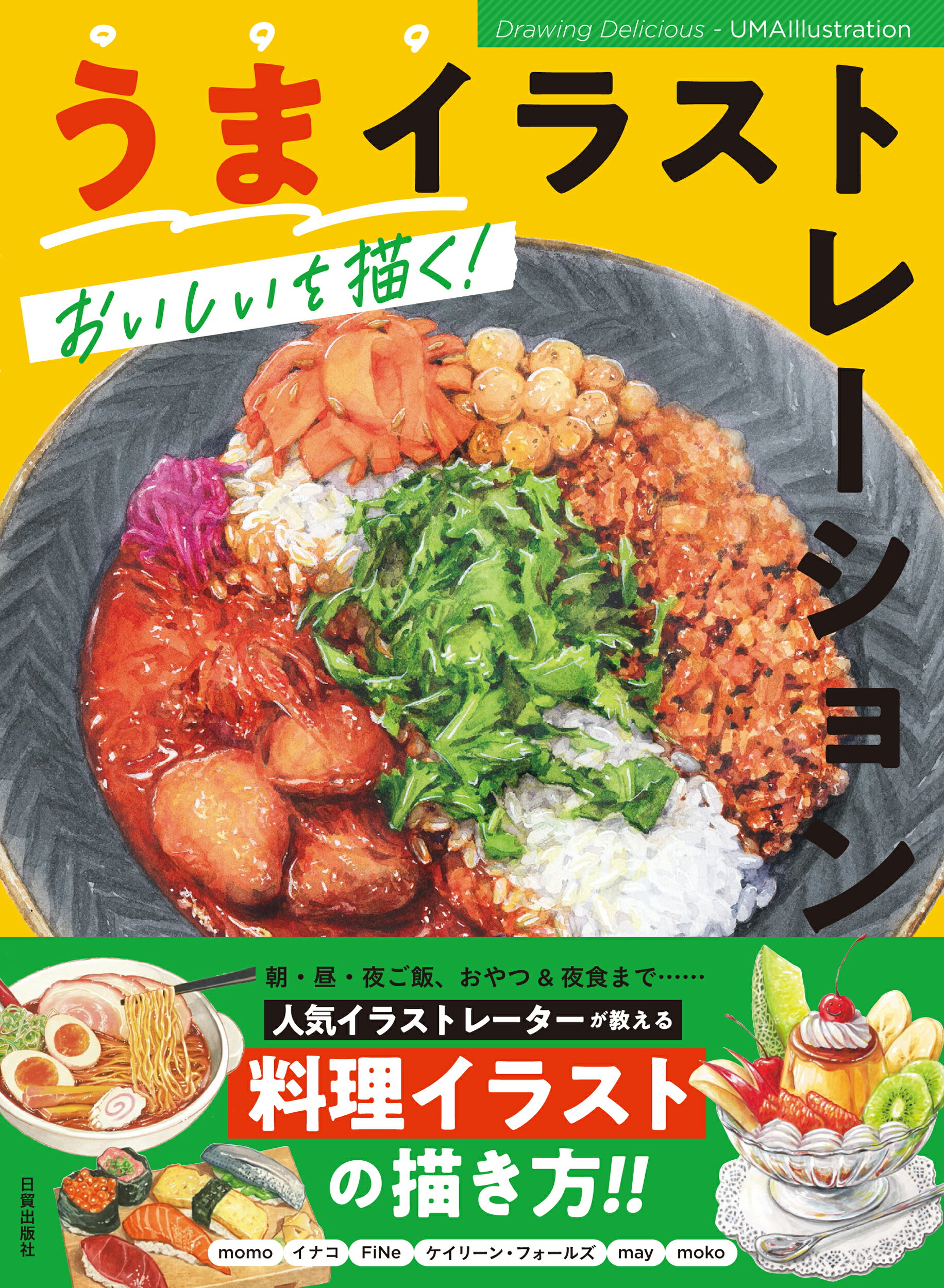 うまイラストレーション おいしいを描く！/日貿出版社/日貿出版社