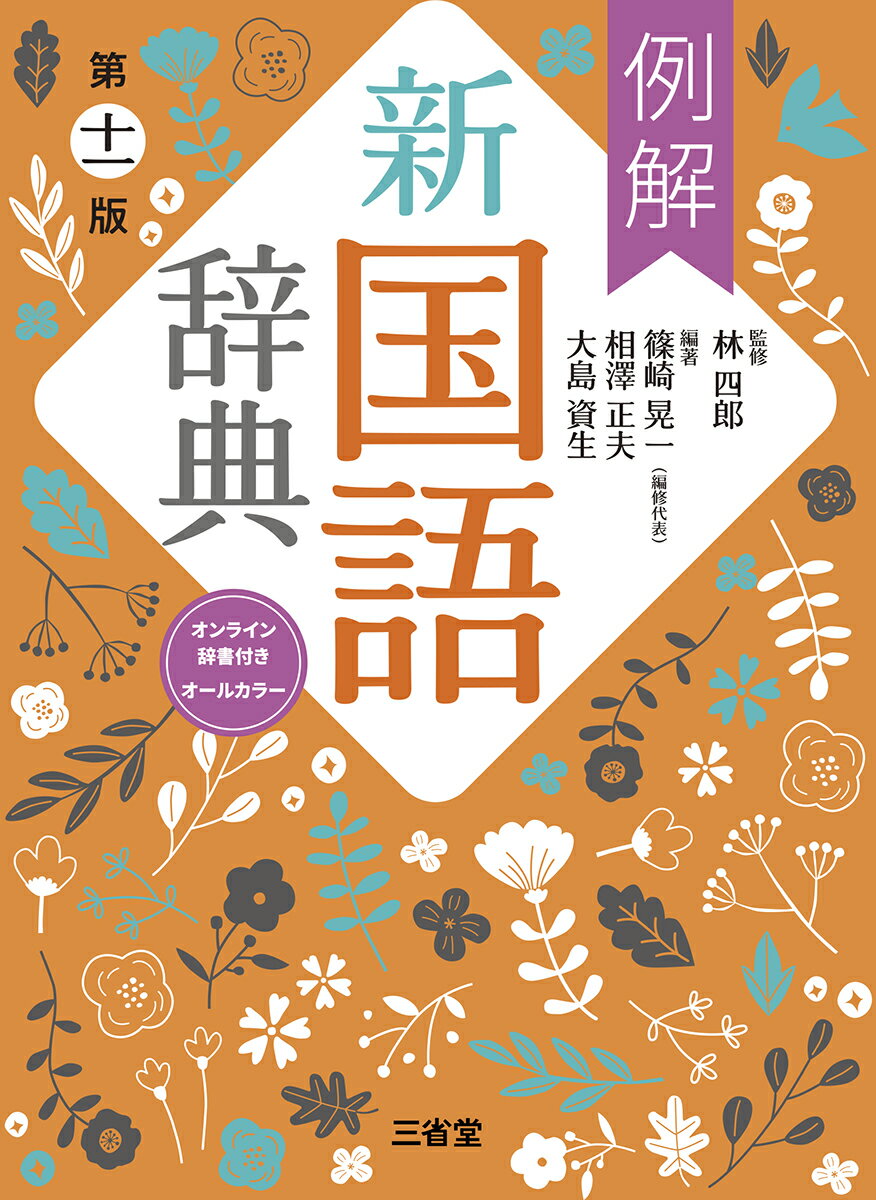 楽天市場】三省堂 例解新国語辞典 第10版/三省堂/林四郎（国
