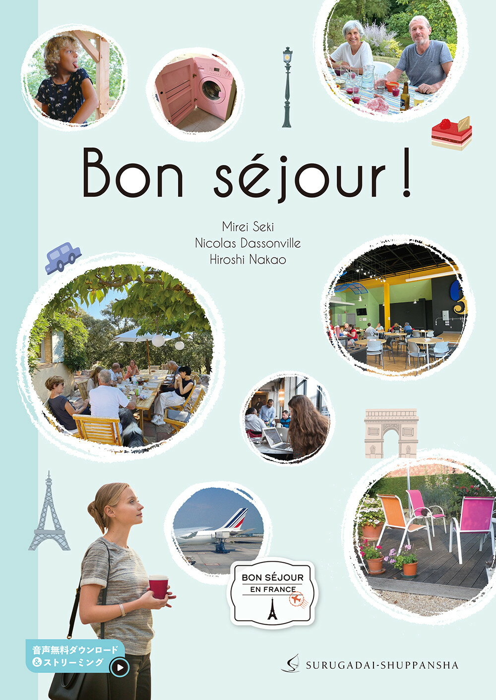 ボン・セジュール！/駿河台出版社/関未玲