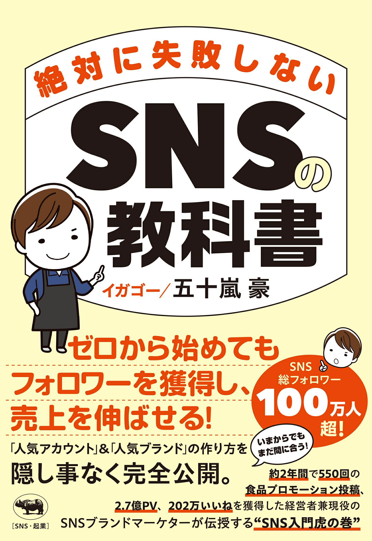 絶対に失敗しないＳＮＳの教科書/晶文社/五十嵐豪