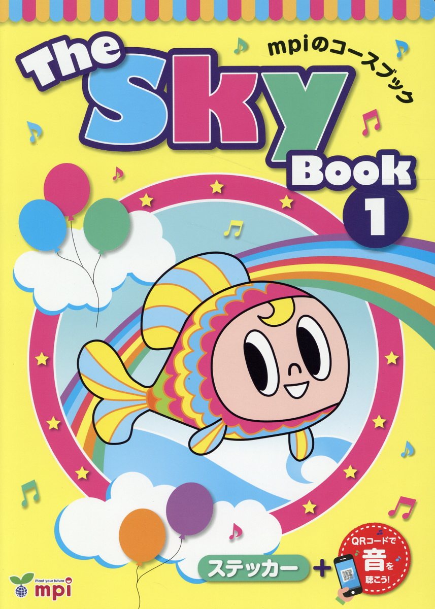 Ｔｈｅ　Ｓｋｙ　Ｂｏｏｋ ｍｐｉのコースブック １ 第２版/ｍｐｉ松香フォニックス/千葉成美