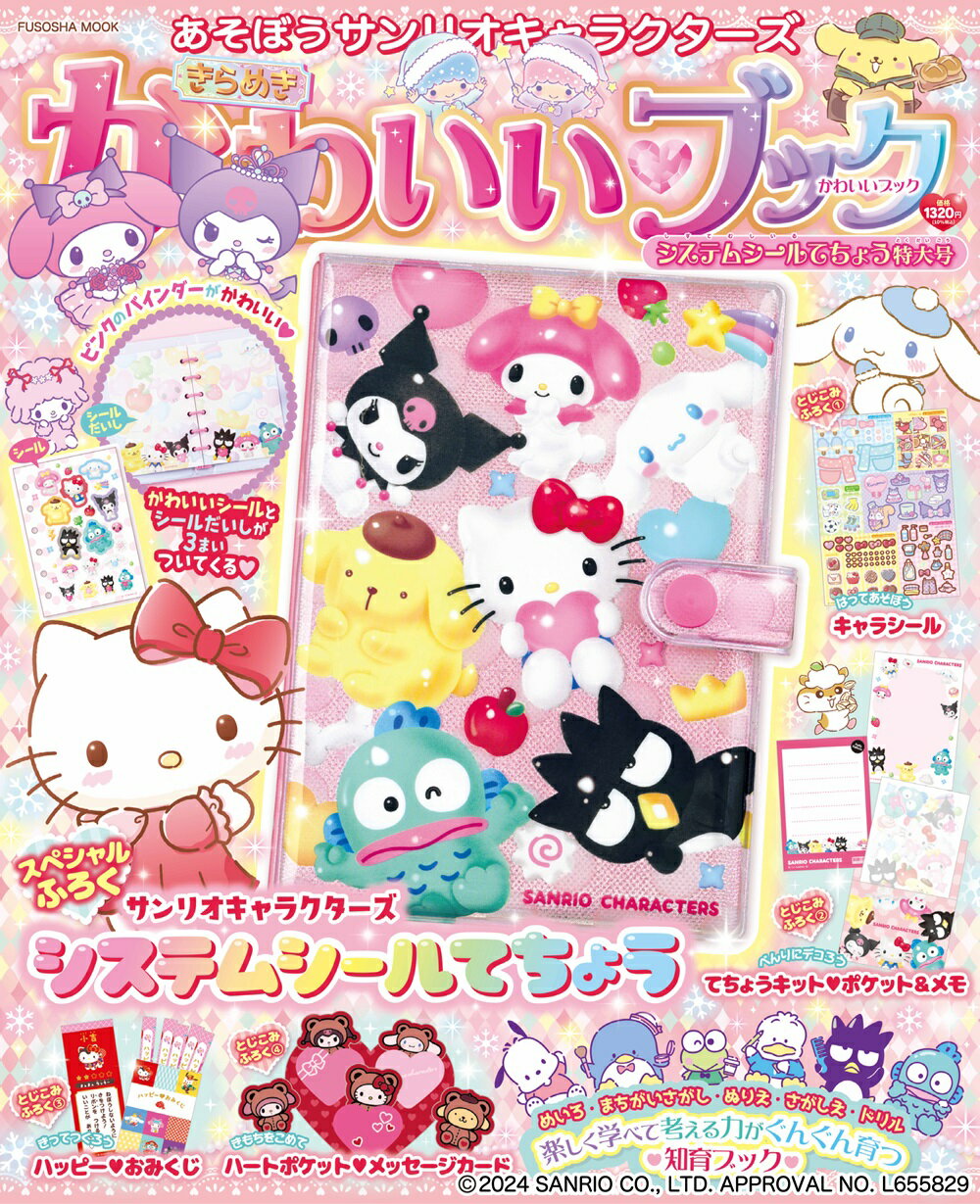 あそぼうサンリオキャラクターズ　きらめきかわいいブック　システムシール手帳特大号/扶桑社