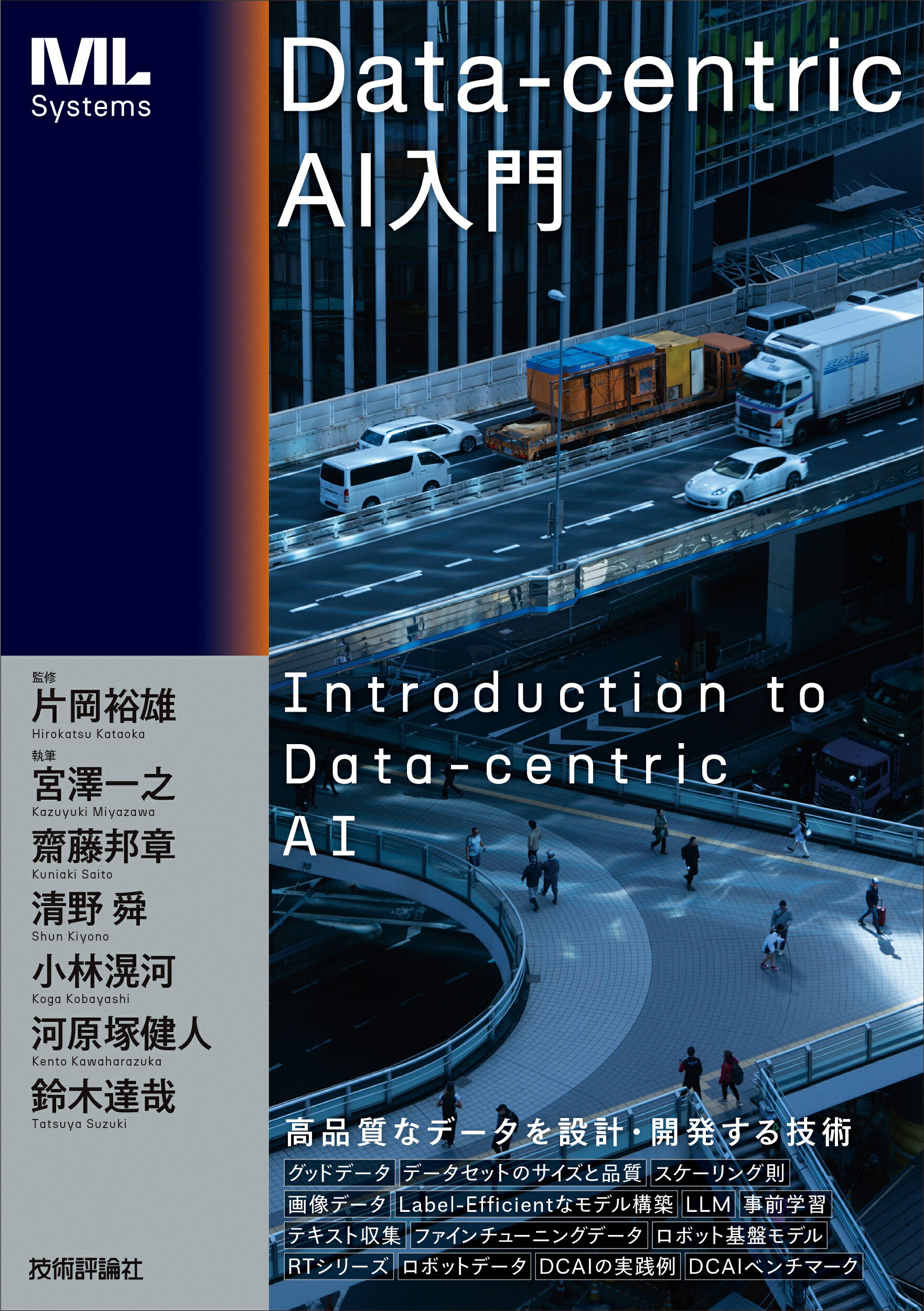 Ｄａｔａ-ｃｅｎｔｒｉｃ　ＡＩ入門/技術評論社/片岡裕雄