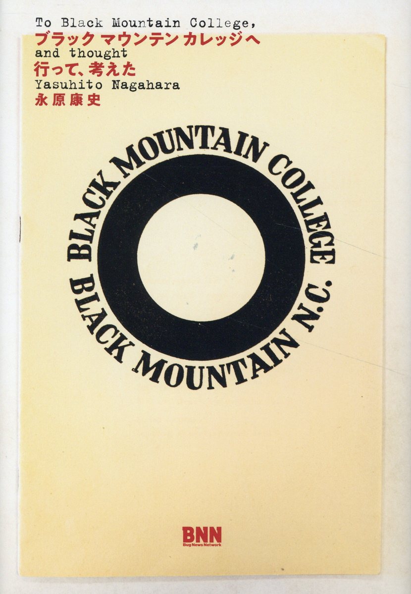 ブラックマウンテンカレッジへ行って、考えた/ビ-・エヌ・エヌ新社/永原康史