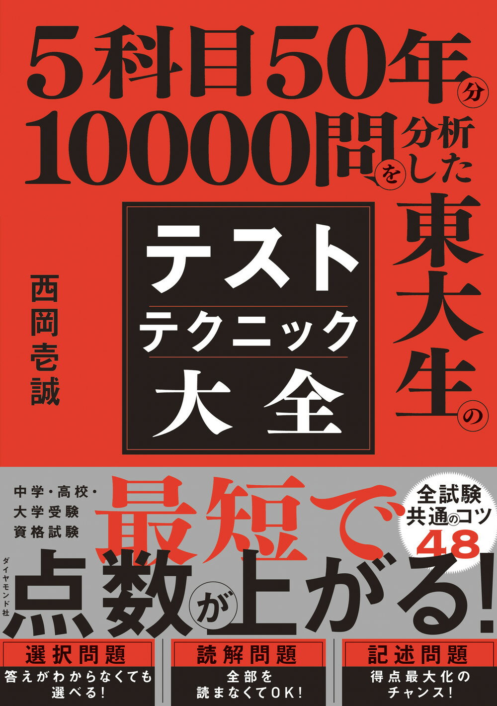 ５科目５０年分１００００問を分析した東大生のテストテクニック大全/ダイヤモンド社/西岡壱誠