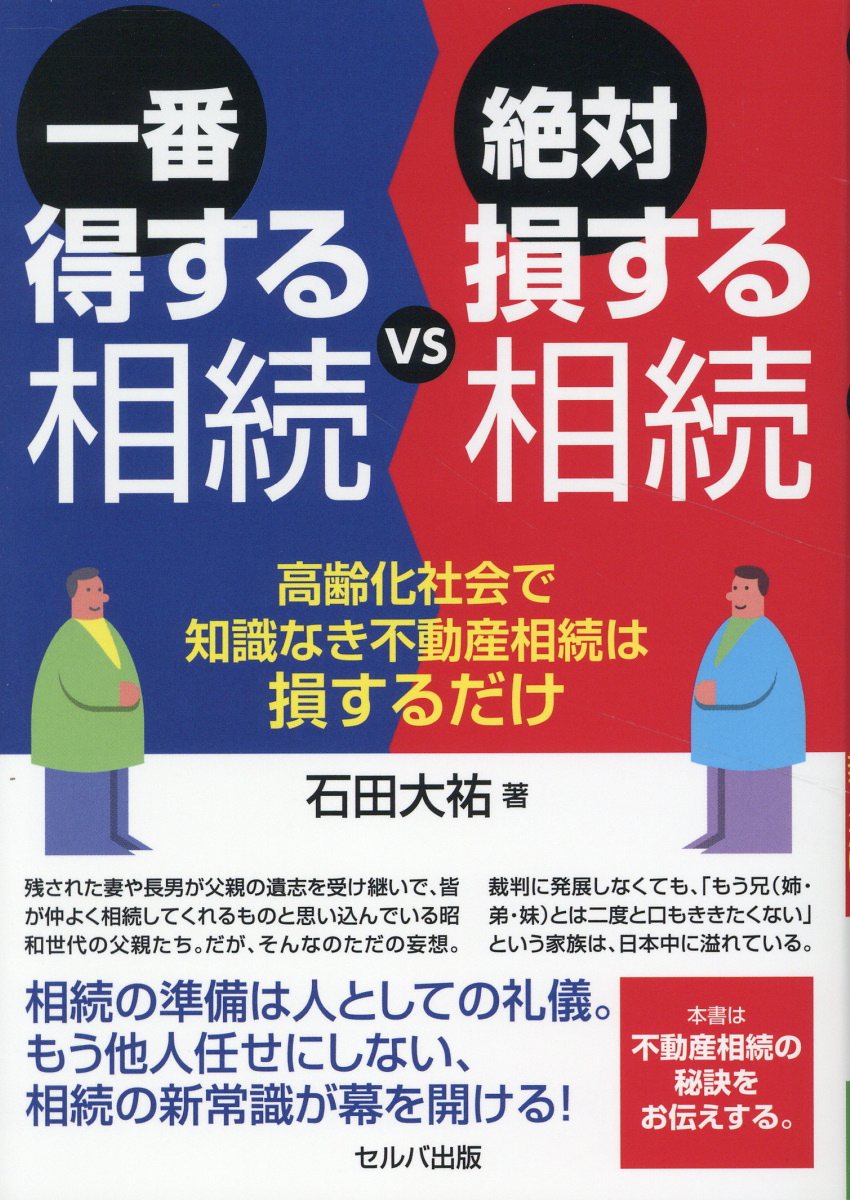 一番得する相続ＶＳ絶対損する相続　高齢化社会で知識なき不動産相続は損するだけ/セルバ出版/石田大祐