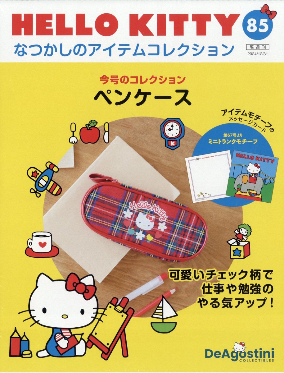 隔週刊 HELLO KITTY なつかしのアイテムコレクション 2024年 12/31号 [雑誌]/デアゴスティーニ・ジャパン