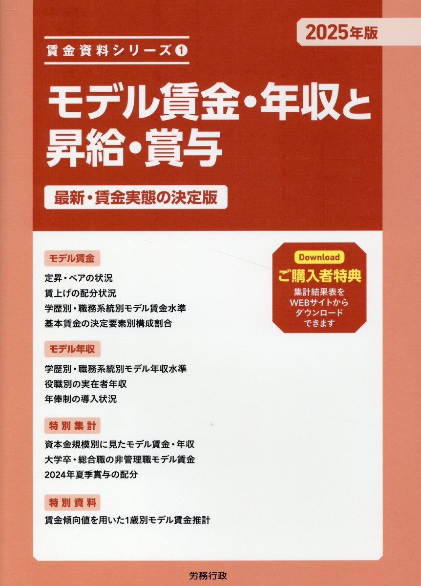 モデル賃金・年収と昇給・賞与 最新・賃金実態の決定版 ２０２５年版/労務行政/労務行政研究所