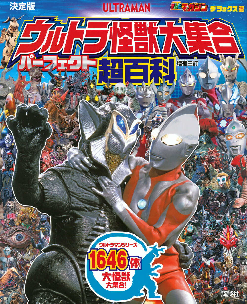 楽天市場】講談社 全ウルトラ怪獣完全超百科ウルトラQ～ウルトラマン