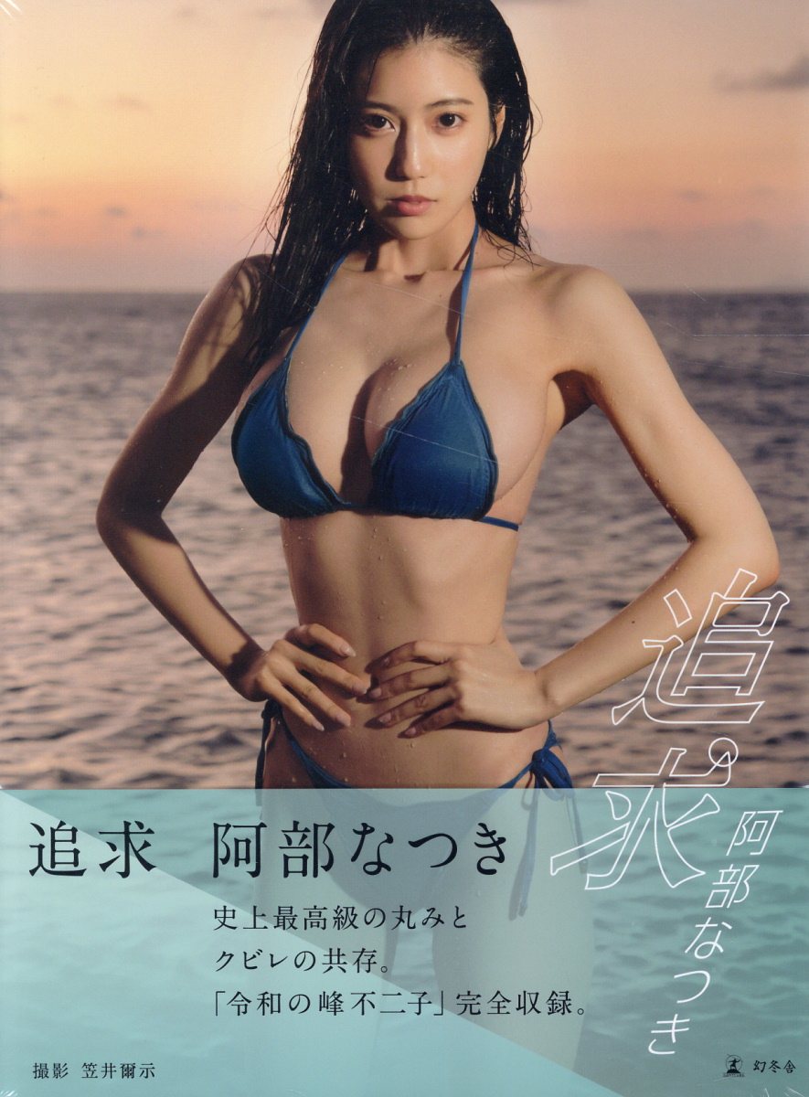 新品【貴重】：阿部なつき 写真集 2冊セット - メルカリ