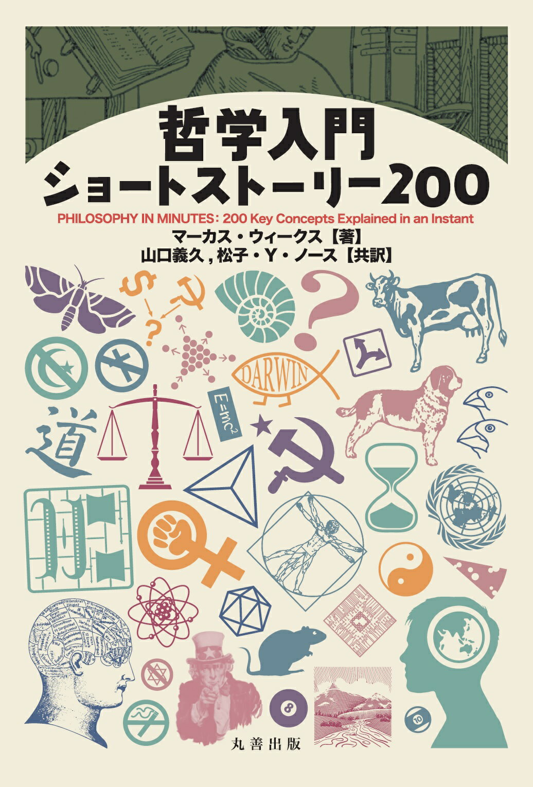 哲学入門ショートストーリー２００/丸善出版/山口義久