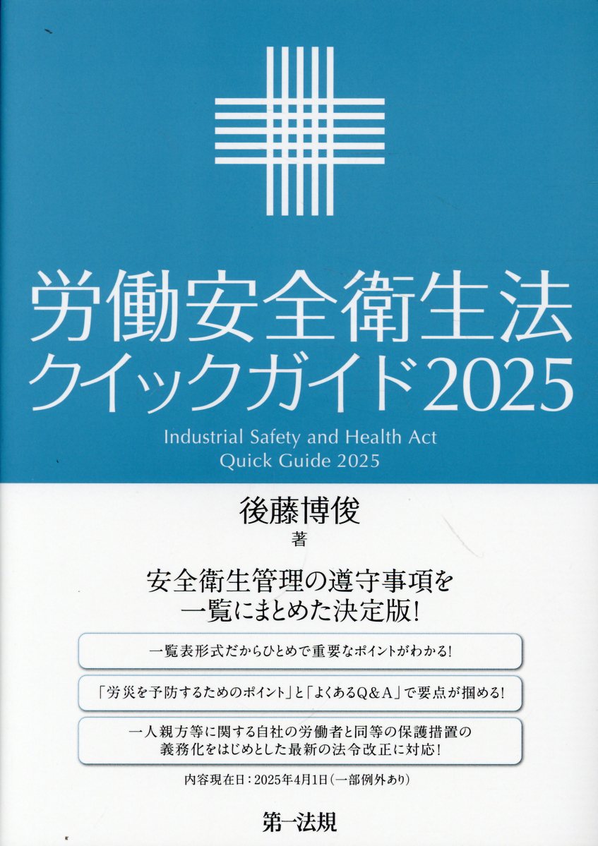労働安全衛生法クイックガイド ２０２５/第一法規出版/後藤博俊