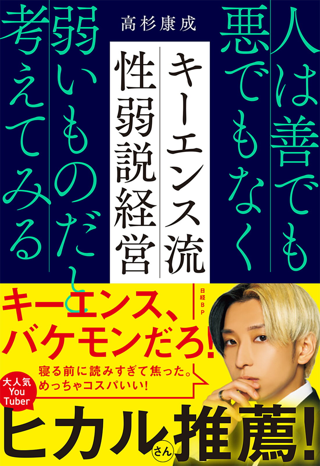 キーエンス流　性弱説経営 人は善でも悪でもなく弱いものだと考えてみる/日経ＢＰ/高杉康成