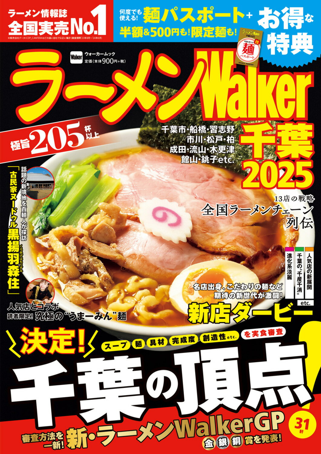 ラーメンＷａｌｋｅｒ千葉 ２０２５/角川アスキ-総合研究所