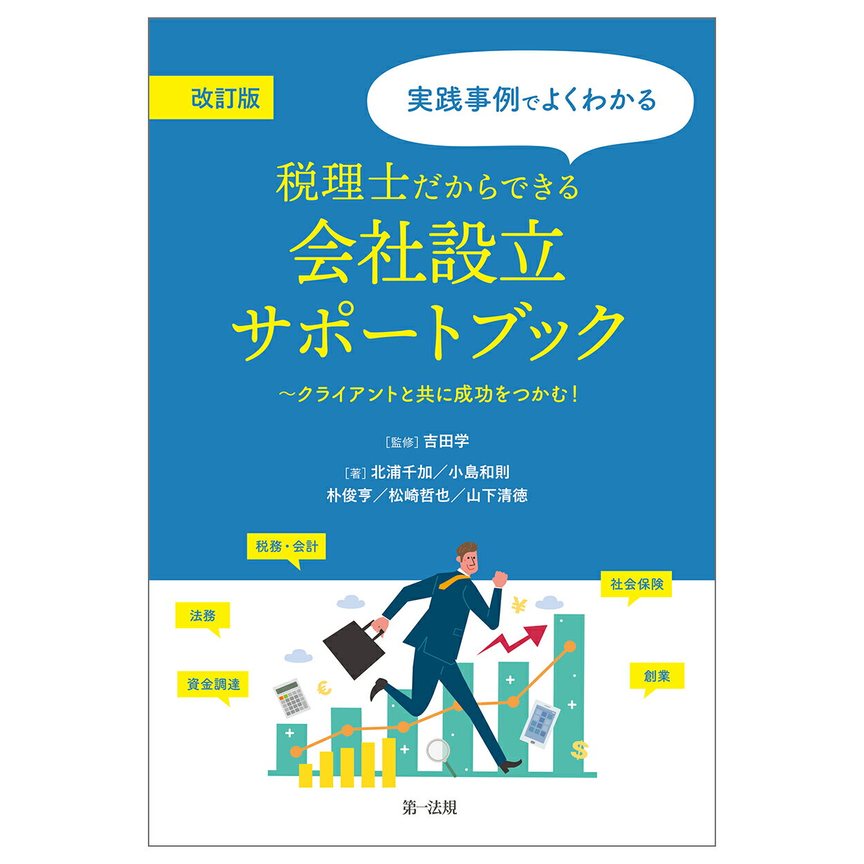 実践事例でよくわかる税理士だからできる会社設立サポートブック クライアントと共に成功をつかむ！ 改訂版/第一法規出版/吉田学