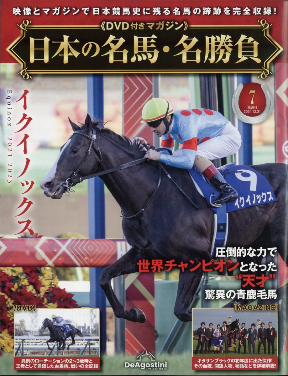 隔週刊 日本の名馬・名勝負 2024年 12/31号 [雑誌]/デアゴスティーニ・ジャパン
