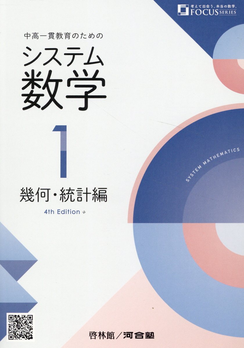 楽天市場】新興出版社啓林館 システム数学1 幾何・統計編 中高一貫